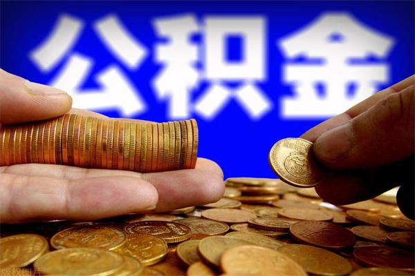 阳江个人提取公积金办法（提取个人公积金的方法）