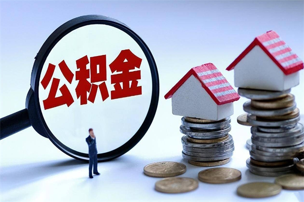 阳江购房超过两年公积金怎么提取（购房时间超过2年还可以提取公积金吗）