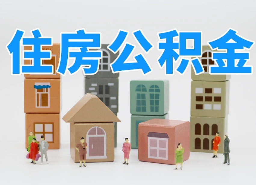 阳江我辞职了公积金怎么取（我辞职了住房公积金怎么取出来）