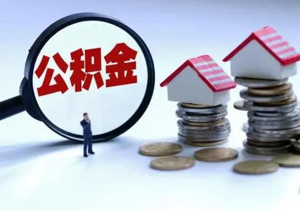 阳江住房公积金多久可以取出来（住房公积金多久才能提取公积金）