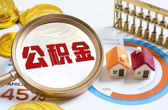 阳江个人提取公积金办法（提取个人公积金的方法）