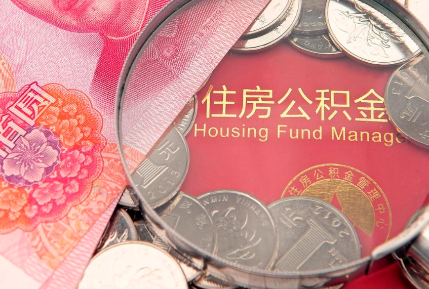阳江15年公积金能有多少钱（15年住房公积金）