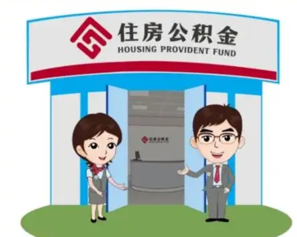 阳江如何使用住房公积金贷款（2021住房公积金贷款怎么贷）